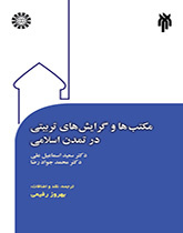 مکتبها و گرایشهای تربیتی در تمدن اسلامی