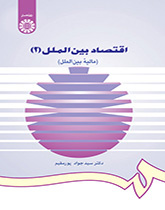 اقتصاد بین الملل (۲): (مالیه بینالملل)