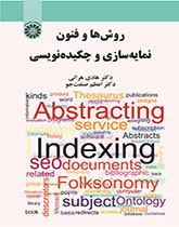 روشها و فنون نمایهسازی و چکیدهنویسی