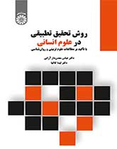 روش تحقیق تطبیقی در علوم انسانی (با تأکید بر مطالعات علوم تربیتی و روانشناسی)