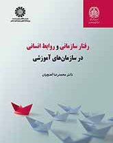 رفتار سازمانی و روابط انسانی در سازمانهای آموزشی