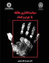 سیاستگذاری مقابله با جرم و فساد