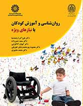 روانشناسی و آموزش کودکان با نیازهای ویژه