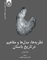 نظریهها، مدلها و مفاهیم در تاریخ باستان