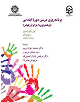 برنامهریزی درسی دوره ابتدایی: برنامهریزی، اجرا و ارزشیابی