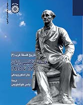 تاریخ فلسفه غرب (۶): فلسفه انگلیسیزبان ۱۷۵۰ تا ۱۹۴۵