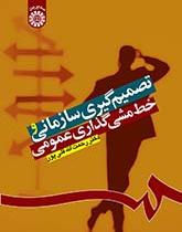 تصمیمگیری سازمانی و خطمشیگذاری عمومی