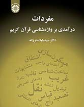 مفردات: درآمدی بر واژهشناسی قرآن کریم