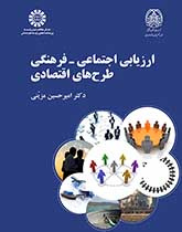 ارزیابی اجتماعی ـ فرهنگی طرحهای اقتصادی