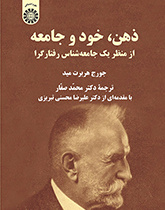ذهن، خود و جامعه: از منظر یک جامعهشناس رفتارگرا