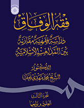 فقهالوفاق: دراسة فقهیة مقارنة بین المذاهب الاسلامیة (الجزءالثالث: العقود و توابعها)