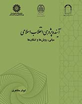 آیندهپژوهی انقلاب اسلامی: مبانی، روشها و امکانها