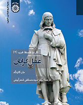 تاریخ فلسفه غرب (۴): عقلگرایان