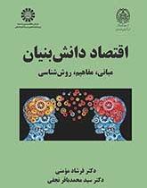 اقتصاد دانشبنیان: مبانی، مفاهیم، روششناسی