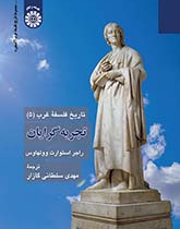 تاریخ فلسفه غرب (۵): تجربهگرایان