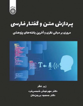 پردازش متن و گفتار فارسی: مروری بر مبانی نظری و آخرین یافتههای پژوهشی