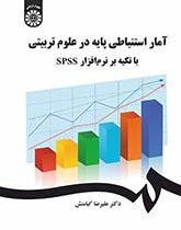 آمار استنباطی پایه در علوم تربیتی با تکیه بر نرمافزار SPSS