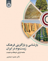 بازشناسی و بازآفرینی فرهنگ زیستبوم در ایران: جامعه ایرانی، فرهنگ و طبیعت