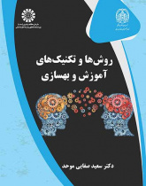 روشها و تکنیکهای آموزش و بهسازی