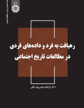رهیافت به فرد و دادههای فردی در مطالعات تاریخ اجتماعی