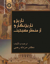تاریخ و تاریخنگاری از منظر مسیحیت