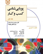 پویاییشناسی کسب و کار: تفکر سیستمی و مدلسازی برای جهانی پیچیده (جلد اول)