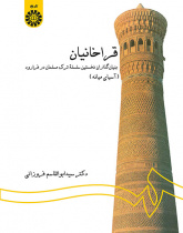 قراخانیان: بنیانگذاران نخستین سلسله ترک مسلمان در فرارود (آسیای میانه)