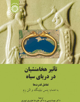 تأثیر هخامنشیان در دریای سیاه: تعامل قدرتها