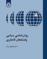 روانشناسی سیاسی پادشاهان قاجاری