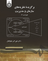 برگزیده نظریههاى سازمان و مدیریت