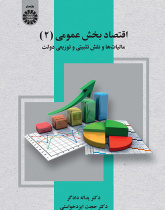 اقتصاد بخش عمومی (۲): مالیاتها و نقش تثبیتی و توزیعی دولت