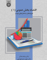 اقتصاد بخش عمومی (۱): هزینهها و ساختارهای دولت