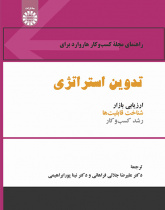 راهنمای مجله کسبوکار هاروارد برای تدوین استراتژی: ارزیابی بازار، شناخت قابلیتها و رشد کسبوکار
