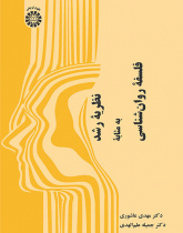 نظریه رشد به مثابه فلسفه روانشناسی