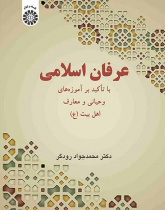 عرفان اسلامی: با تأکید بر آموزههای وحیانی و معارف اهل بیت (ع)