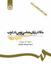 مکاتب زبانشناسینوین در غرب (بخشی از کتاب زبانشناسی در غرب)