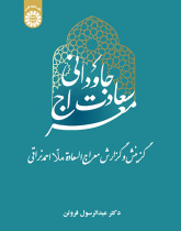 معراج سعادت جاودانی: گزینش و گزارش معراجالسعادة ملا احمد نراقی