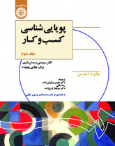 پویاییشناسی کسبوکار (جلد دوم): تفکر سیستمی و مدلسازی برای جهانی پیچیده