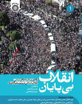 انقلاب بیپایان: واکاوی پیشینه و افق تمدنی انقلاب اسلامی در پرتو بیانیۀ گام دوم (جلد اول)