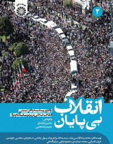 انقلاب بیپایان: واکاوی پیشینه و افق تمدنی انقلاب اسلامی در پرتو بیانیه گام دوم (جلد دوم)
