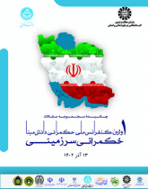 چکیده مجموعه مقالات اولین کنفرانس ملی حکمرانی دانشمبنا: حکمرانی سرزمینی