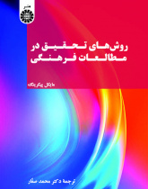 روشهای تحقیق در مطالعات فرهنگی