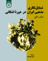 شمایلنگاری مذهبی ایران در دوره اشکانی
