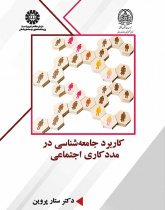 کاربرد جامعهشناسی در مددکاری اجتماعی