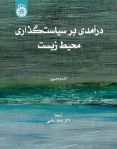 درآمدی بر سیاستگذاری محیط زیست