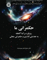 حکمرانی ما: رویکرد مرگآگاهانه به خطمشیگذاری و حکمرانی متعالی