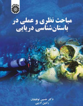 مباحث نظری و عملی در باستانشناسی دریایی
