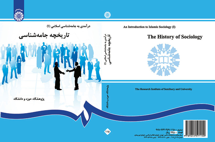 درآمدی بر جامعهشناسی اسلامی (۱): تاریخچه جامعهشناسی