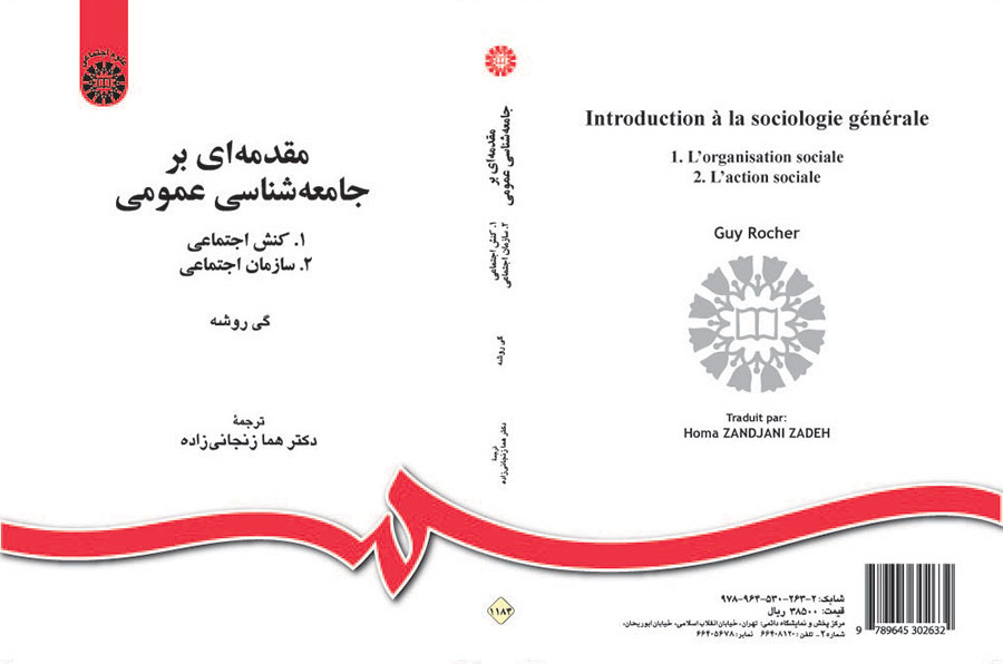 مقدمهای بر جامعهشناسی عمومی: (۱. کنش اجتماعی، ۲. سازمان اجتماعی)