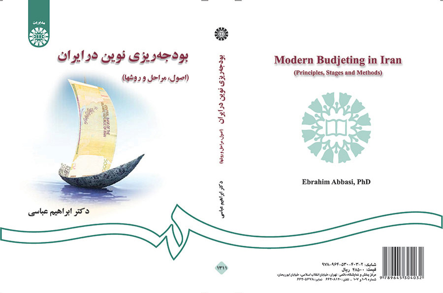 بودجهریزی نوین در ایران (اصول، مراحل و روشها)